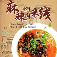 เมนูของร้าน 阿妹云南米线 สาขาท่ามหาราช