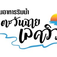 สวนอาหารริมน้ำตะวันฉายเลควิว - Tawanchay Lakeview  Restaurant