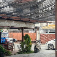 ก๋วยเตี๋ยวข้างบ้าน ติวานนท์ 3 แยก 10