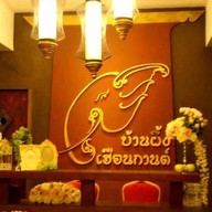 โรงแรมบ้านผึ้งแม่สะเรียง