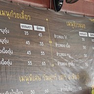 ก๋วยเตี๋ยวข้างบ้าน ติวานนท์ 3 แยก 10