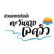 สวนอาหารริมน้ำตะวันฉายเลควิว - Tawanchay Lakeview  Restaurant