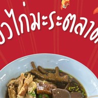 เตี๋ยวไก่มะระตลาดล้ง