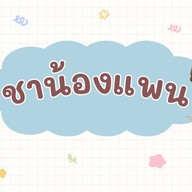 ชาน้องแพน สาขากังสดาล