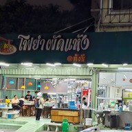 หน้าร้าน คัง-ซี ลูกชิ้นปลา เย็นตาโฟต้มยำหม้อไฟ