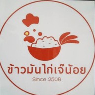 เจ๊น้อยข้าวมันไก่