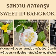 รสหวานกลางกรุง(ทองหล่อ) ทองหล่อ