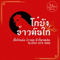 โก๋บัง ข้าวมันไก่ (ฮาลาล)