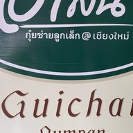 ร้านกุ๋ยช่ายลูกเล็กอำพัน เจริญประเทศ ถนนเจริญประเทศ