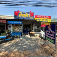 ”ส้มตำ ก้ามปู” -