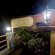เพลินทะเล