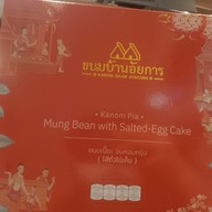 เมนู ขนมบ้านอัยการ (เซ็นทรัลบางนา) เซ็นทรัลบางนา