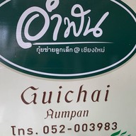ร้านกุ๋ยช่ายลูกเล็กอำพัน เจริญประเทศ ถนนเจริญประเทศ