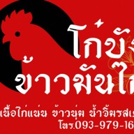 โก๋บัง ข้าวมันไก่ (ฮาลาล)