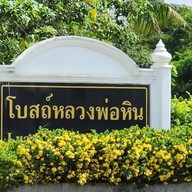 หลวงพ่อหิน เขื่อนเจ้าพระยา