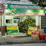ร้านน้องเนยมะพร้าวน้ำหอมดำเนินสะดวก