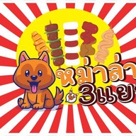 หม่าล่า3แยก 麻辣燒烤 ดอยสะเก็ด
