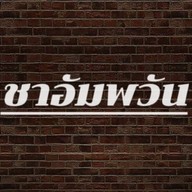 ชาอัมพวัน