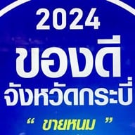 ขายหนม ซอยไฟแดงเสือเขี้ยวดาบ ถ.หลวงพ่อ