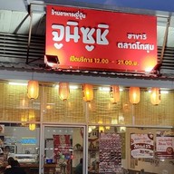 หน้าร้าน จูนิ ซูชิ สาขา 3 ตลาดโกสุม