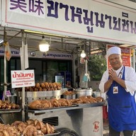 ขาหมูนายชิน สระบุรี