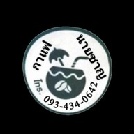 ร้านน้องแฝด&พี่เวฟ