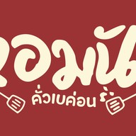 หอมนัว คั่วเบคอน - คั่วไฟลุก รสเด็ด หอมนัวทุกจาน 345-ราชพฤกษ์