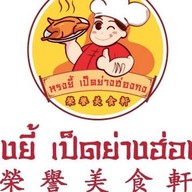 หรงยี้ เป็ดย่างฮ่องกง ตลาดมารวย ศูนย์อาหาร