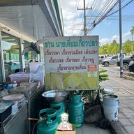 เกี๊ยวปลานายเคี้ยม