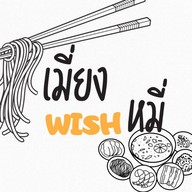 เมี่ยง wish หมี่ (เมี่ยงหมูสามชั้น หมี่ไก่ฉีก) ปากเกร็ด