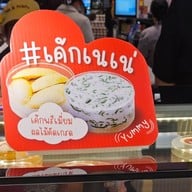 Nie and ivan (เค้กเนเน่) พหลโยธิน