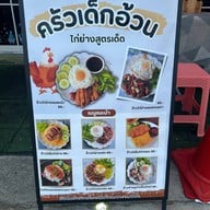 สเต็กเด็กอ้วน ฟรีสลัดทุกออเดอร์ ศาลายา
