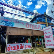 ข้าวมันไก่บ้าน-ธัญรส เกาเหลาเนื้อตุ๋น หมูตุ๋นสูตรต้นตำรับ สาขาพนัสนิคม พนัสนิคม
