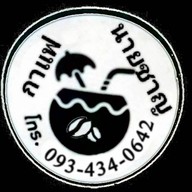 ร้านน้องแฝด&พี่เวฟ