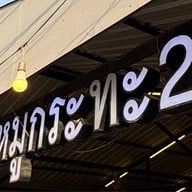 เวียงสาหมูกระทะ2 บ้านท่าลี่ 2