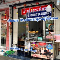 ข้าวต้มกระดูกหมู แยกหมอมี สาขา พลับพลาไชย พลับพลาไชย