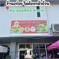 สเต็กเด็กอ้วน ฟรีสลัดทุกออเดอร์ ศาลายา