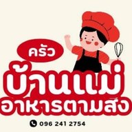 ครัวบ้านแม่