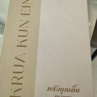 เมนู ครัวคุณอิ้น ราชพฤกษ์