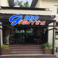 Giants Yakiniku (ไจแอนส์ ศรีราชา) ศรีราชา