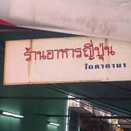 Daikatana Japanese Food