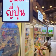 Forty Two Snack Shop | ขนมนำเข้าจากญี่ปุ่น