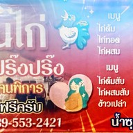 เมนู ข้าวมันไก่สดใสปริ๊งปริ๊ง ติวานนท์