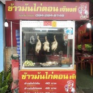 ข้าวมันไก่ตอน เจ็หงส์ ชอยเทพกุญชร29 ถนน เรียบคลองหนึ่ง อ คลองหลวง