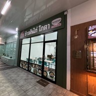 ข้าวมันไก่โกตา สาขาปั๊มPTT Park Mall 4