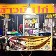 หน้าร้าน ข้าวมันไก่สดใสปริ๊งปริ๊ง ติวานนท์