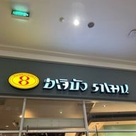 Hachiban Ramen หัวหิน มาร์เก็ต วิลเลจ