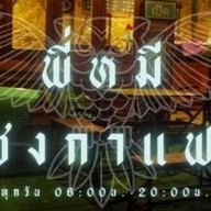 มองดูข้าวไข่เจียว &  ลูกชิ้นทอดสะใภ้บุรีรัมย์ พฤกษาวิลล์ (พันเสด็จใน)