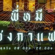 มองดูข้าวไข่เจียว &  ลูกชิ้นทอดสะใภ้บุรีรัมย์ พฤกษาวิลล์ (พันเสด็จใน)