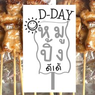 D-Day  หมูปิ้งดีเด้ เลือกได้ หมูล้วน/ติดมัน